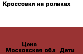Кроссовки на роликах Heelys › Цена ­ 1 500 - Московская обл. Дети и материнство » Детская одежда и обувь   